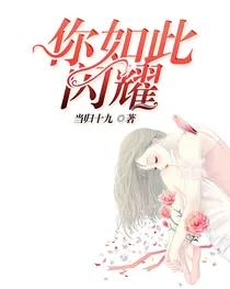 你如此闪耀