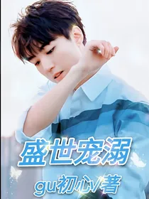 凯少：盛世宠溺