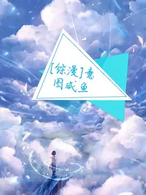 意图咸鱼