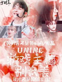 UNINE：游戏主播别太美