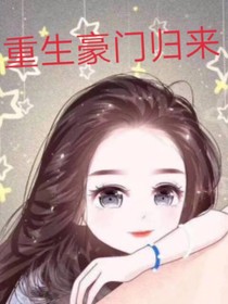 重生豪门归来