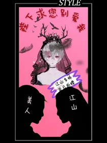 陛下求您别爱我