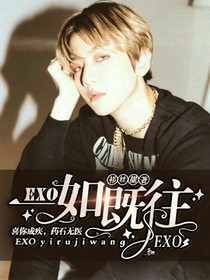 EXO一如既往