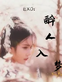 EXO：醉人入梦