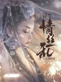 浮生情丝乱