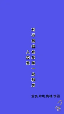 对不起我也是第一次和男人谈恋爱