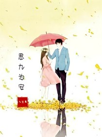 思九为安_d915