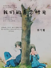 我们的青恋时光