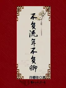 流年卷之不负流年不负卿