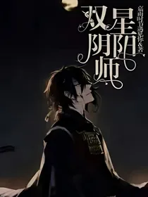双星阴阳师之爱情发展