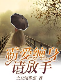 霸爱缠身，请放手