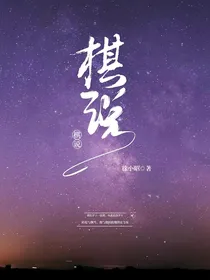 棋说