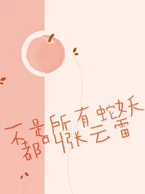 不是所有蛇妖都叫张云雷