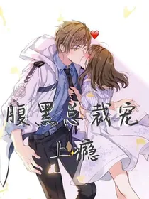 腹黑总裁宠上瘾