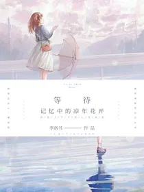 等待，记忆中的凉年花开