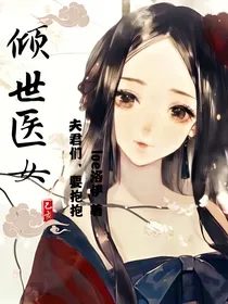 倾世医女：夫君们，要抱抱