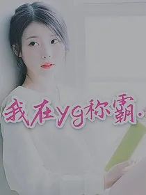 我在yg称霸.