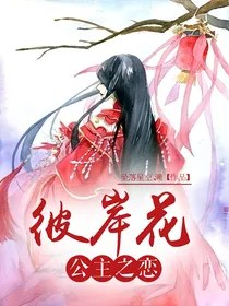 彼岸花公主之恋