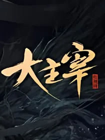 北灵少年志：男主是我的