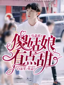 马嘉祺:傻姑娘有点甜