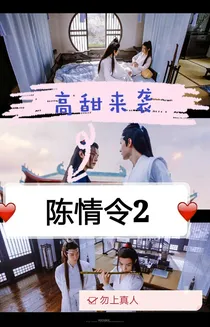 陈情令2（原创）