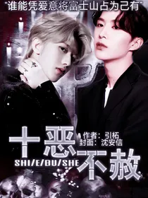 女尊-王炸-十恶不赦