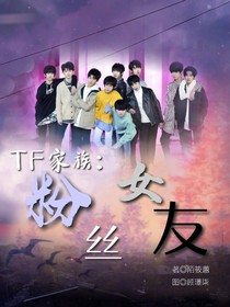 TF家族：粉丝女友