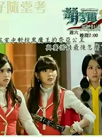 萌学园之帝蒂娜玛雅的使命