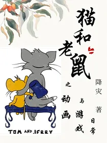 猫和老鼠之动画与游戏日常
