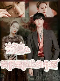 兴迪：我们是彼此的永远