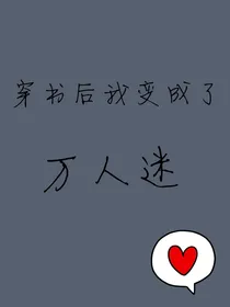 穿书后我成了万人迷