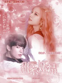 BTS：甜系妖精