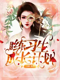 FWS：练习生成长计划