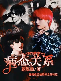 BTS快穿：病态关系