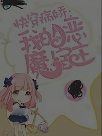 快穿病娇：我的恶魔宿主不好惹_d279