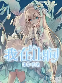 我在山间长大