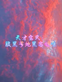 天才宝宝：腹黑爹地黑客妈咪