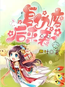 复仇废后来袭