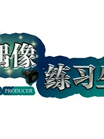 偶练:男子竞校