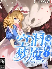 傀儡师：空洞梦魇