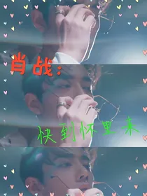 肖战:快到怀里来
