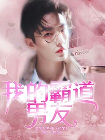 肖战：我的霸道男友