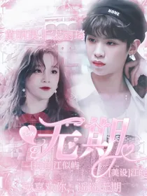 黄明昊：无期（精修中）