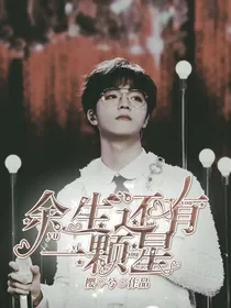 余生还有一颗星
