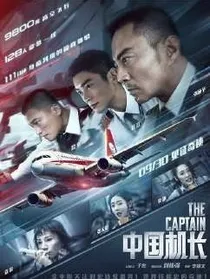 中国机长（电影版）