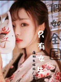 假如全国只有女生