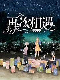 时间记忆：再次相遇
