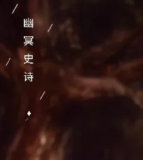 幽冥史诗