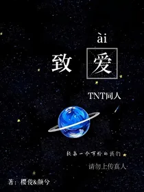 TNT致爱（For——us）