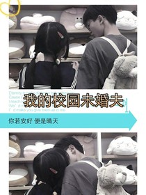 我的校园未婚夫_d150